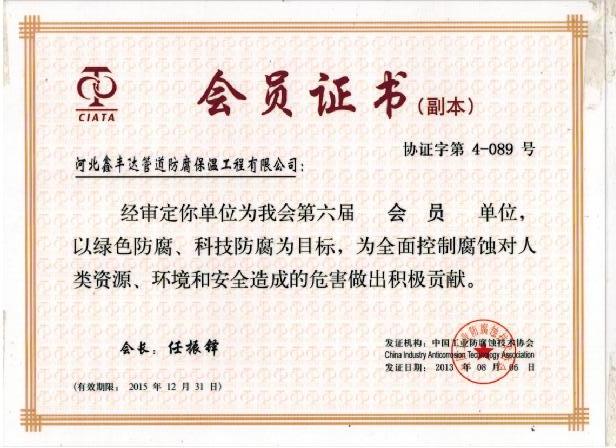 工業防腐蝕協會會員證書